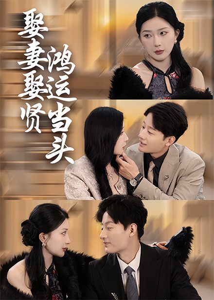 娶妻娶贤鸿运当头（62集全）-初遇资源网