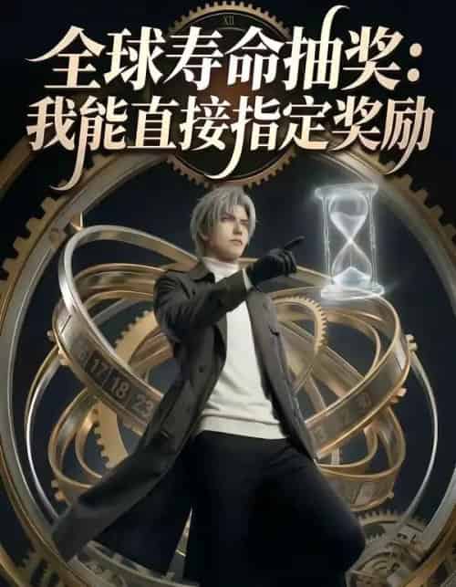 全球寿命抽奖:我能直接指定奖励(94集全)AI-初遇资源网