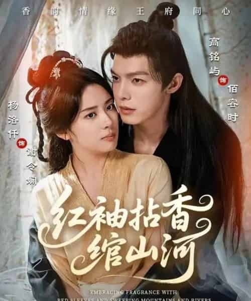 红袖拈香绾山河（61集全）高铭屿＆杨洛仟-初遇资源网