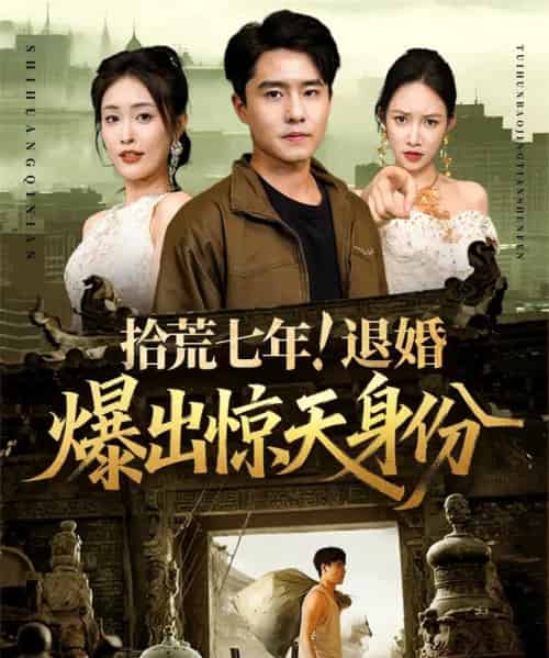 拾荒七年退婚爆出惊天身份（61集）刘星辰＆翟兆星-初遇资源网