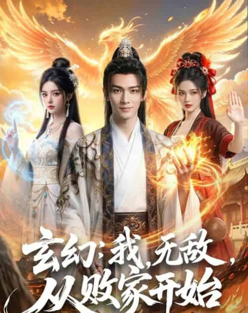 玄幻：我，无敌，从败家开始＆玄幻我无敌从败家开始（80集全）AI-初遇资源网