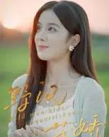 野汉藏娇（30集全）陈梦玲-初遇资源网