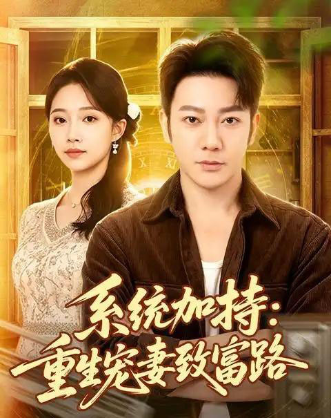 系统加持：重生宠妻致富路（75集全）谢海青＆刘琪＆韩子薇 - 夸克短剧