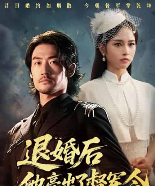 退婚后他亮出了督军令(65集全)杨映真-初遇资源网