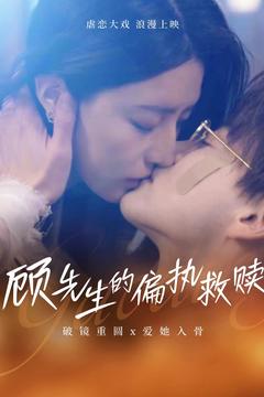 顾先生的偏执救赎（79集全）都钊＆叹息息-初遇资源网