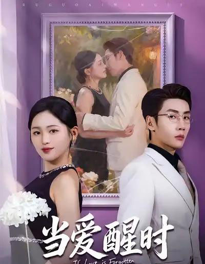 当爱醒时&爱在等风不等你(74集全)刘博洋&崔秀子-初遇资源网