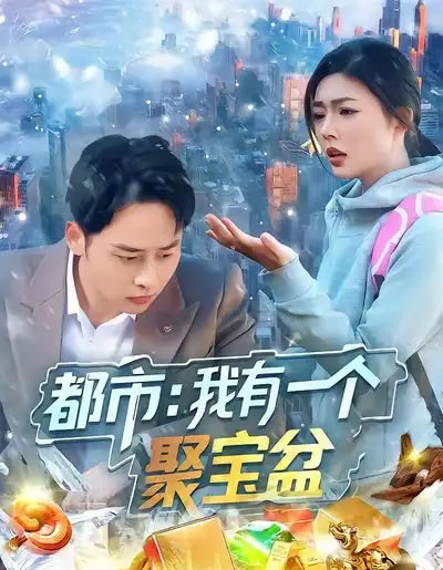 都市:我有一个聚宝盆(100集全)卢艺煊&邵迪-初遇资源网