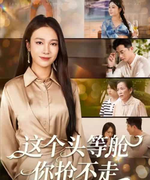 这个头等舱你抢不走(50集全)孙昊&吴帆-初遇资源网