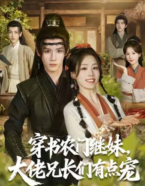 穿书农门继妹，大佬兄长们有点宠（71集全）耿致忻＆胡少琛-初遇资源网