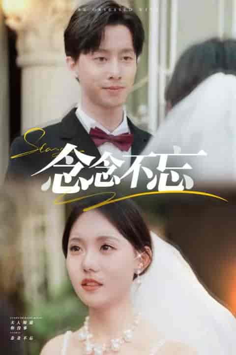 念念不忘(85集)-初遇资源网