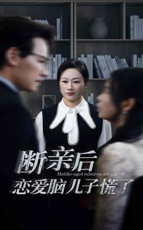 断亲后恋爱脑儿子慌了（71集全）-初遇资源网