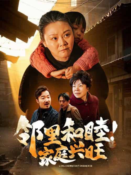 邻里和睦家庭兴旺(30集全)-初遇资源网