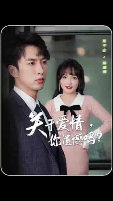 关于爱情，你遗憾吗（31集）-初遇资源网