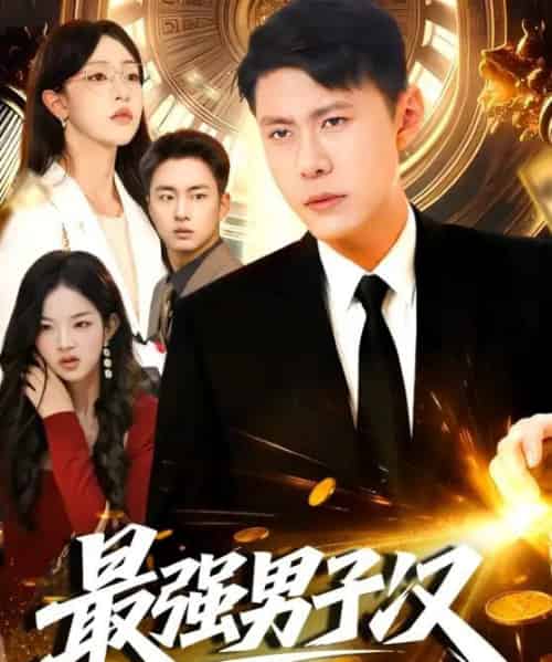 最强男子汉（104集全）韩雨轩＆涂鑫艺-初遇资源网