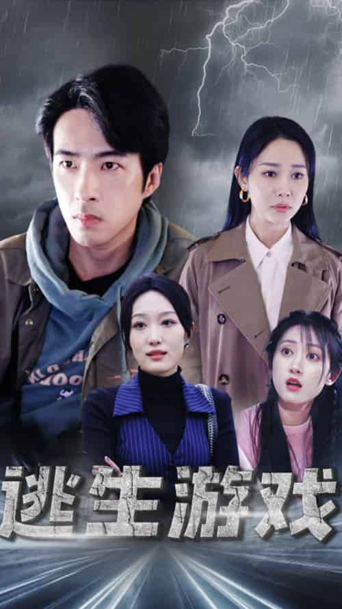 逃生游戏（92集）-初遇资源网