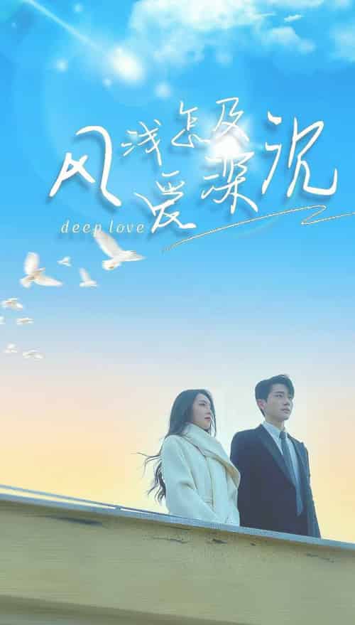 风浅怎及爱深沉（68集全）李铂一＆赵早儿-初遇资源网