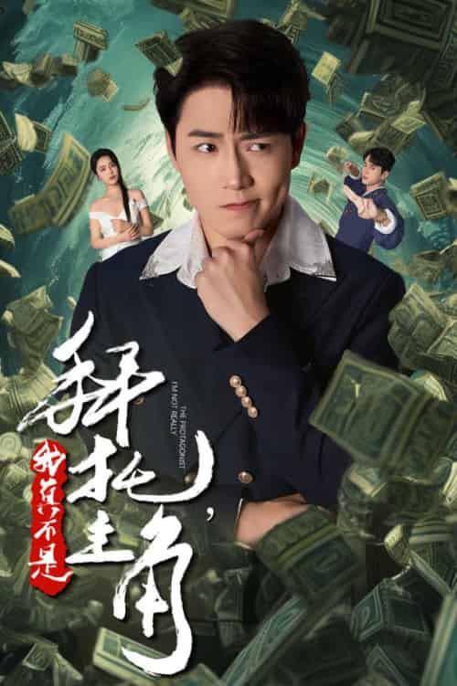 拜托我真不是主角＆反派我成主角了（51集全）-初遇资源网