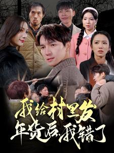 我给村里发年货后，我错了（51集全）-初遇资源网