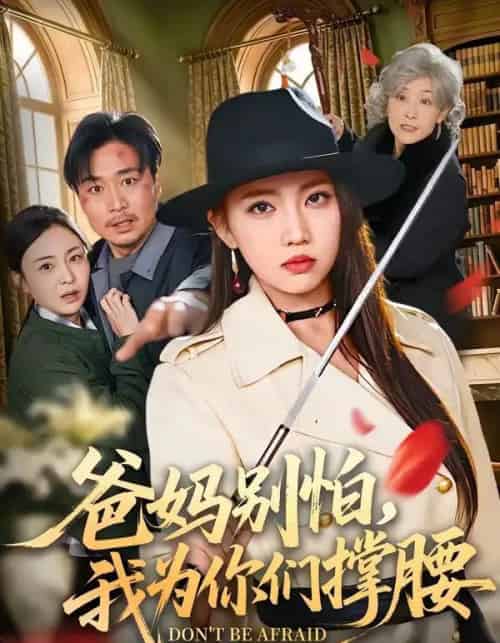 爸妈别怕,我为你们撑腰(86集全)何子雯&张轶静-初遇资源网
