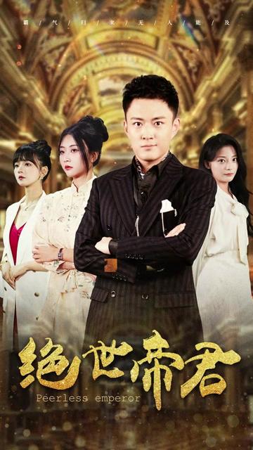 绝世帝君（75集）-初遇资源网