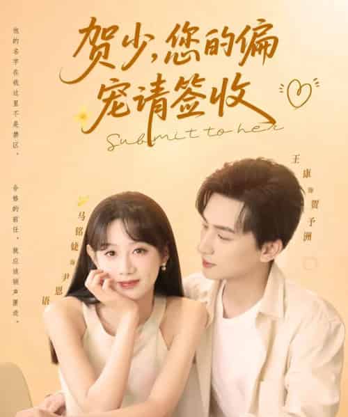 贺少您的偏宠请签收(90集)王康&马铭婕-初遇资源网