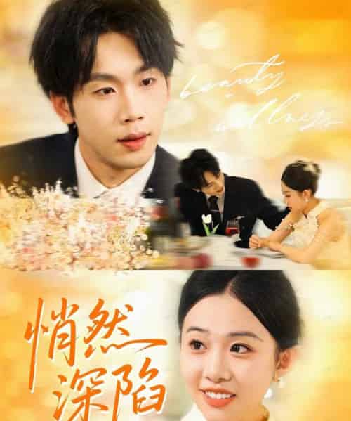 悄然深陷（61集全）鞠升勋＆刘子洋-初遇资源网