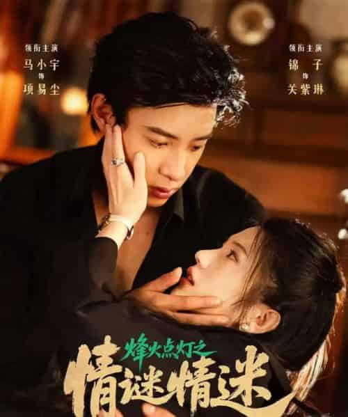 烽火点灯之情谜情迷（80集）马小宇＆锦子-初遇资源网