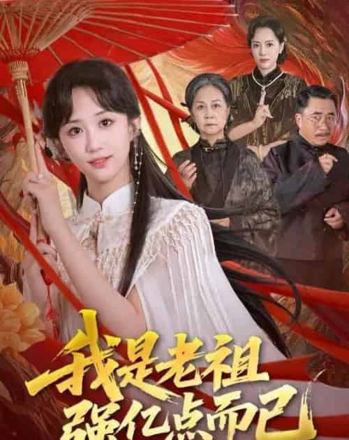 我是老祖强亿点而已（71集全）-初遇资源网