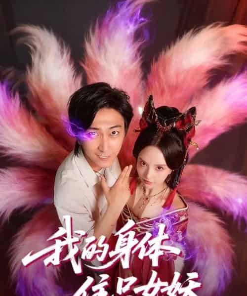 我的身体住只女妖（70集全）李云鹏＆刘蔓莉-初遇资源网