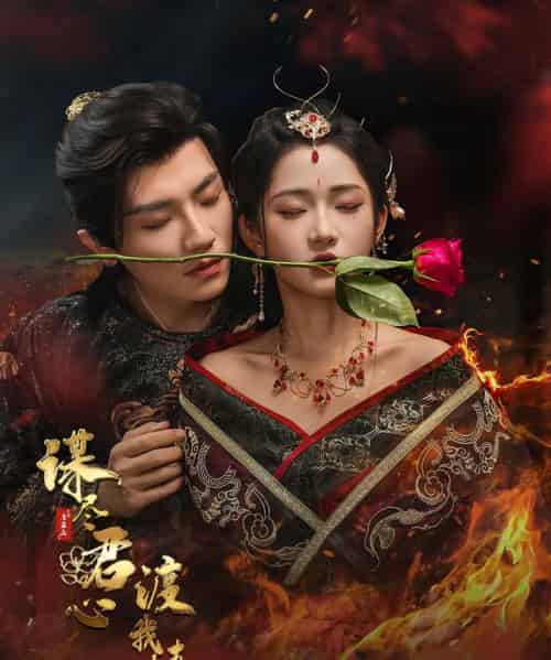 谋尽君心渡我情（50集）安子杨＆汪海敏-初遇资源网