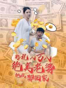 彩礼八万八绝美老婆把我娶回家（100集）李云鹏 许子吟-初遇资源网