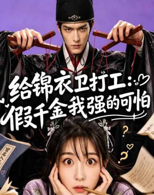 给锦衣卫打工：假千金我强的可怕（77集全）AI - 夸克短剧