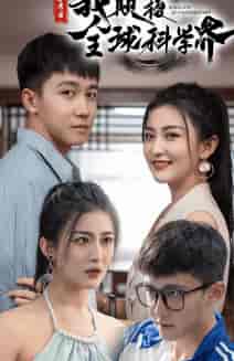 弃考后,我颠覆全球科学界(70集)-初遇资源网