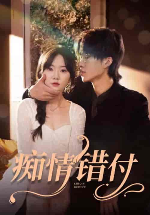 痴情错付（105集）-初遇资源网