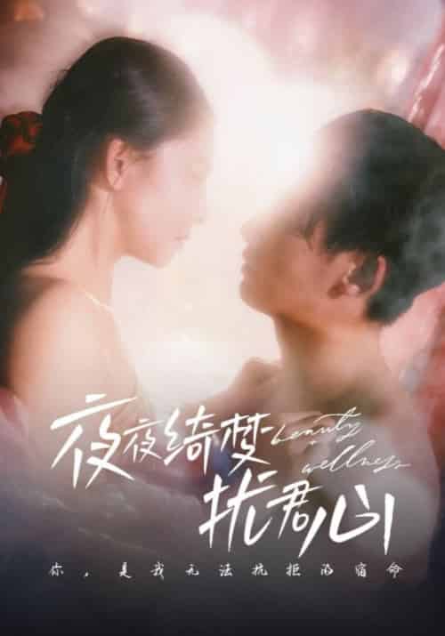 夜夜绮梦扰君心（50集全）周霆骁＆黎枝-初遇资源网