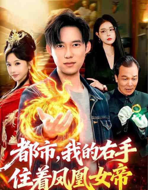 都市，我的右手住着凤凰女帝（85集全）赵忆安＆王大钱-初遇资源网