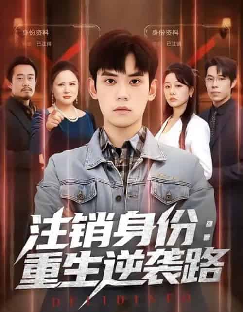 注销身份:重生逆袭路 注销身份:重生逆袭路