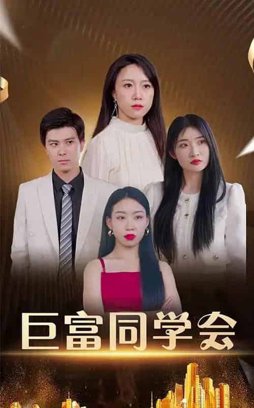 巨富同学会(100集)王新媛&郭建清-初遇资源网