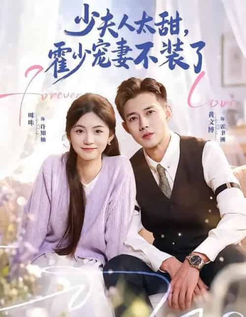 少夫人太甜,霍少宠妻不装了&霍总,新来的实习生就是你夫人 少夫人太甜,霍少宠妻不装了&霍总,新来的实习生就是你夫人