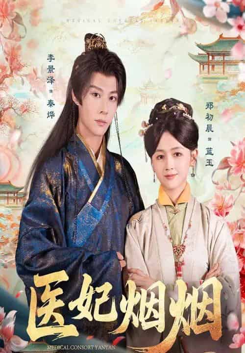 医妃烟烟(70集全)郑初晨&李景泽-初遇资源网