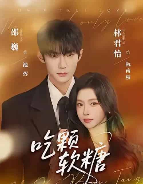 吃颗软糖(61集全)邵巍&林君怡-初遇资源网