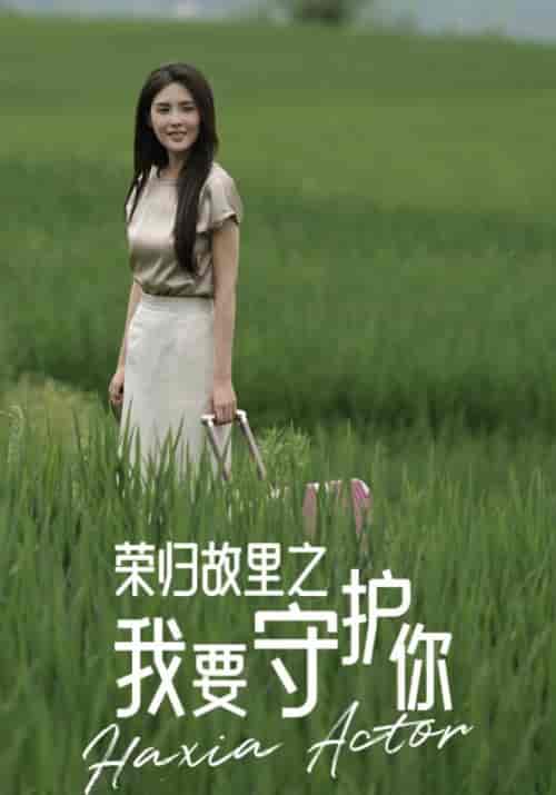 荣归故里之我要守护你（40集全）吴白＆吴瑶-初遇资源网