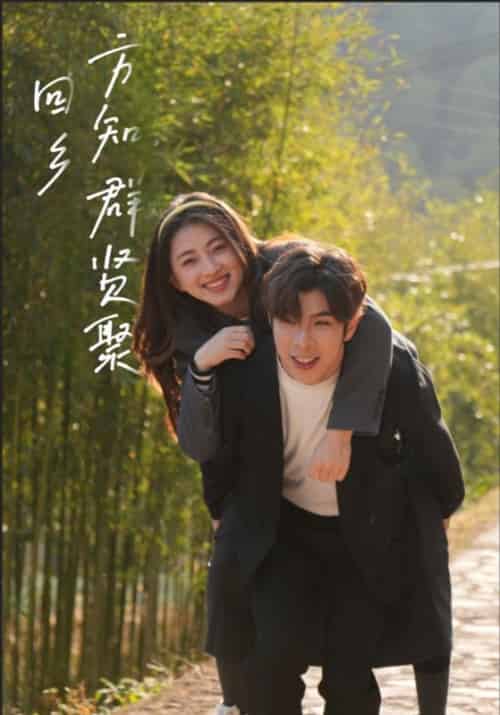 回乡方知群贤聚（46集全）郑凯＆陈依依-初遇资源网