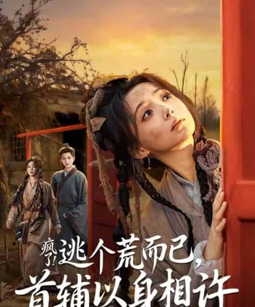 疯了！逃个荒而已，首辅以身相许（70集全）李蔚蓝＆许丹-初遇资源网