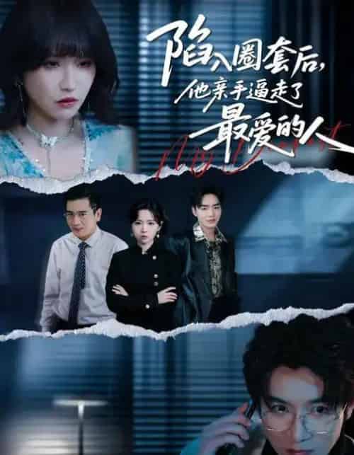 陷入圈套后，他亲手逼走了最爱的人（45集全）秦玺＆李特＆夏天琪-初遇资源网