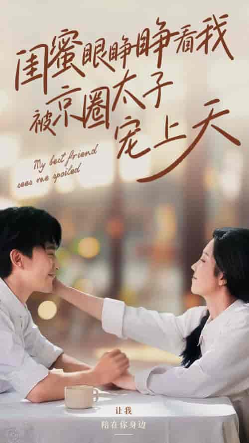 闺蜜眼睁睁看我被京圈太子宠上天（52集全）朱茉颜＆沉思-初遇资源网