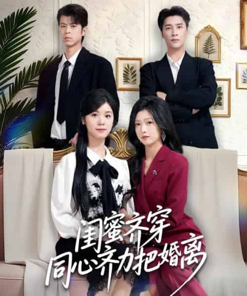 闺蜜齐穿同心齐力把婚离（80集全）刘玉姣＆崔旭阳-初遇资源网