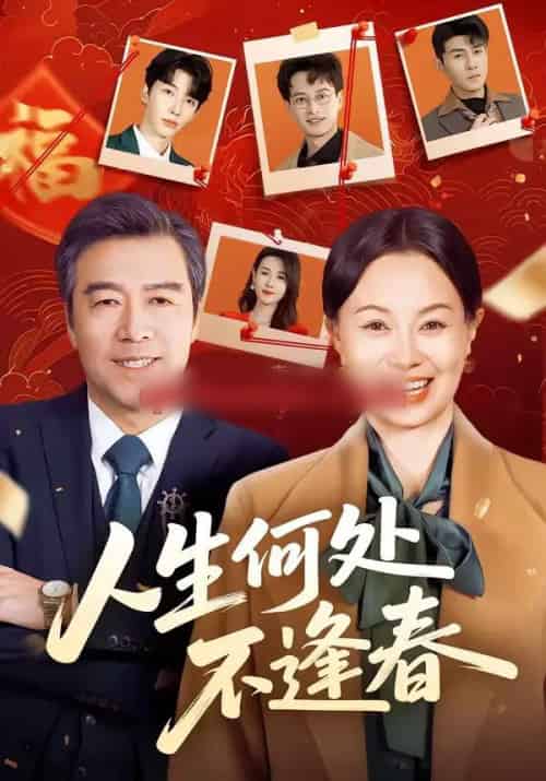 人生何处不逢春（60集全）屈珂羽＆朱海军-初遇资源网
