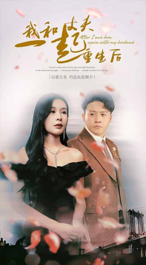 我和丈夫一起重生后(60集)杨景景-初遇资源网