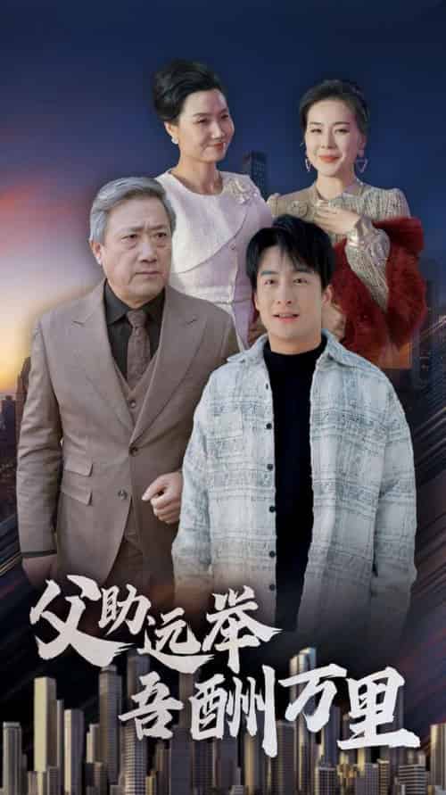 父助远举吾酬万里（70集全）王家霖-初遇资源网